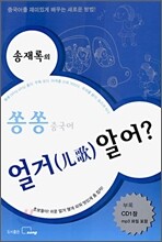 송재록의 쏭쏭 중국어 얼거 알어?