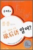송재록의 쏭쏭 중국어 헐후어 알어?
