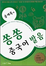 송재록의 쏭쏭 중국어 발음