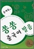 송재록의 쏭쏭 중국어 발음
