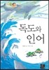 독도와 인어