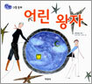 어린왕자