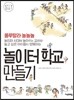 놀이터 학교 만들기
