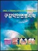 구강악안면병리학