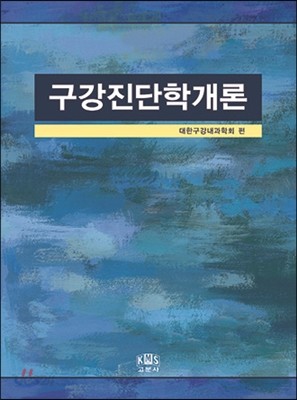 구강진단학개론