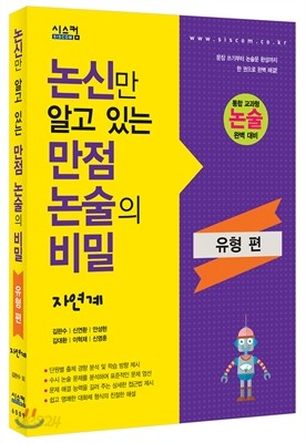 논신만 알고 있는 만점논술의 비밀 유형편 자연계