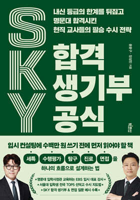 SKY 합격 생기부 공식
