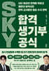 SKY 합격 생기부 공식