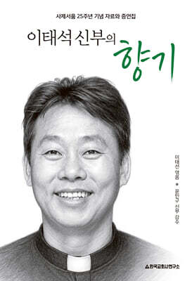 이태석 신부의 향기