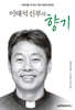 이태석 신부의 향기