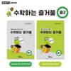 수학하는 즐거움 중2 교사용 가이드+활동지 세트