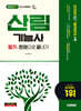 2027 시대에듀 산림기능사 필기 한권으로 끝내기