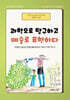 과학으로 탐구하고 예술로 표현하다