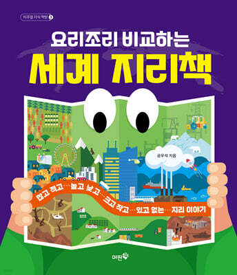 요리조리 비교하는 세계 지리책