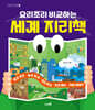 요리조리 비교하는 세계 지리책