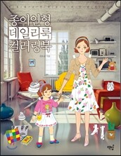 종이인형 데일리룩 컬러링북