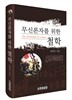 무신론자를 위한 철학