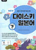 일본어뱅크 NEW 다이스키 일본어 (하)