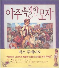 아주 특별한 모자