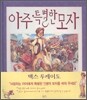 아주 특별한 모자
