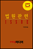법원관련 ISSUE