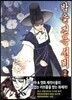 [고화질] 밤을 걷는 선비(컬러연재) (07~12화/2권 분량)