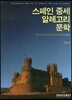 스페인 중세 알레고리 문학