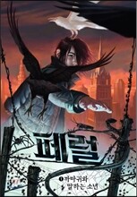페럴 1