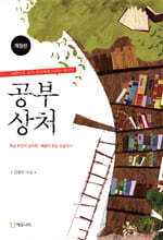 공부상처