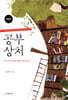 공부상처