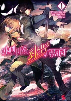 이세계 미궁의 최심부로 향하자 1