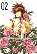 最遊記外傳 2