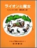 ナルニア國ものがたり ライオンと魔女