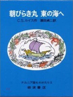ナルニア國ものがたり 朝びらき丸東の海へ
