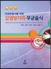 감염방지와 무균술식