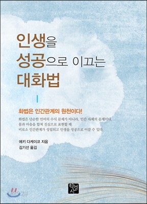 인생을 성공으로 이끄는 대화법