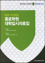 2016 수시모집 종로학원 대학입시자료집