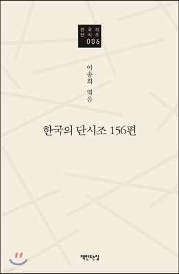 한국의 단시조 156편