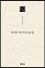 한국의 단시조 156편