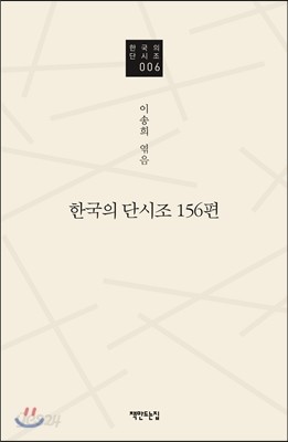 한국의 단시조 156편