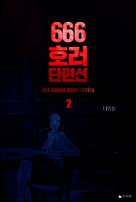 666호러단편선 2 (완결)