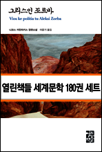 [세트] 열린책들 세계문학 전집 180