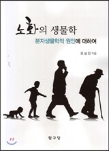 노화의 생물학