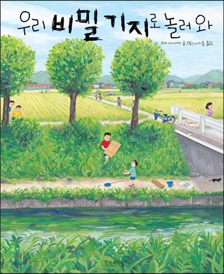 우리 비밀 기지로 놀러 와