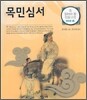 목민심서