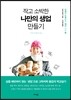 작고 소박한 나만의 생업 만들기