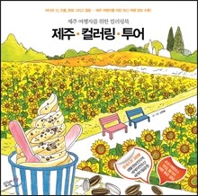 제주 컬러링 투어