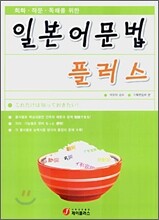 일본어 문법 플러스