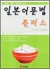 일본어 문법 플러스