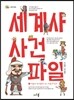 세계사 사건 파일 1